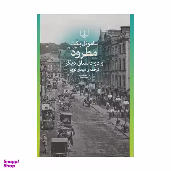 کتاب مطرود و دو داستان دیگر / اثر سامویل بکت نشر چشمه