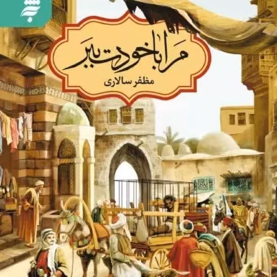 مرا با خودت ببر