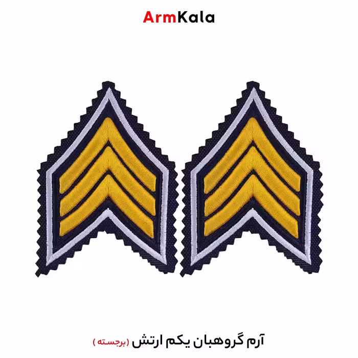 یک جفت آرم گروهبان یکم ارتش مدل برجسته