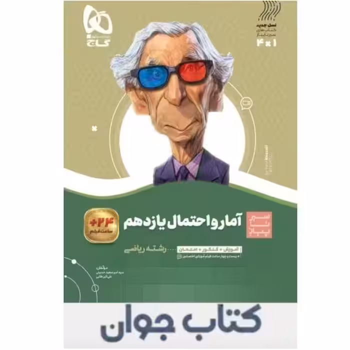 کتاب آمار و احتمال یازدهم ریاضی سری سیر تا پیاز گاج