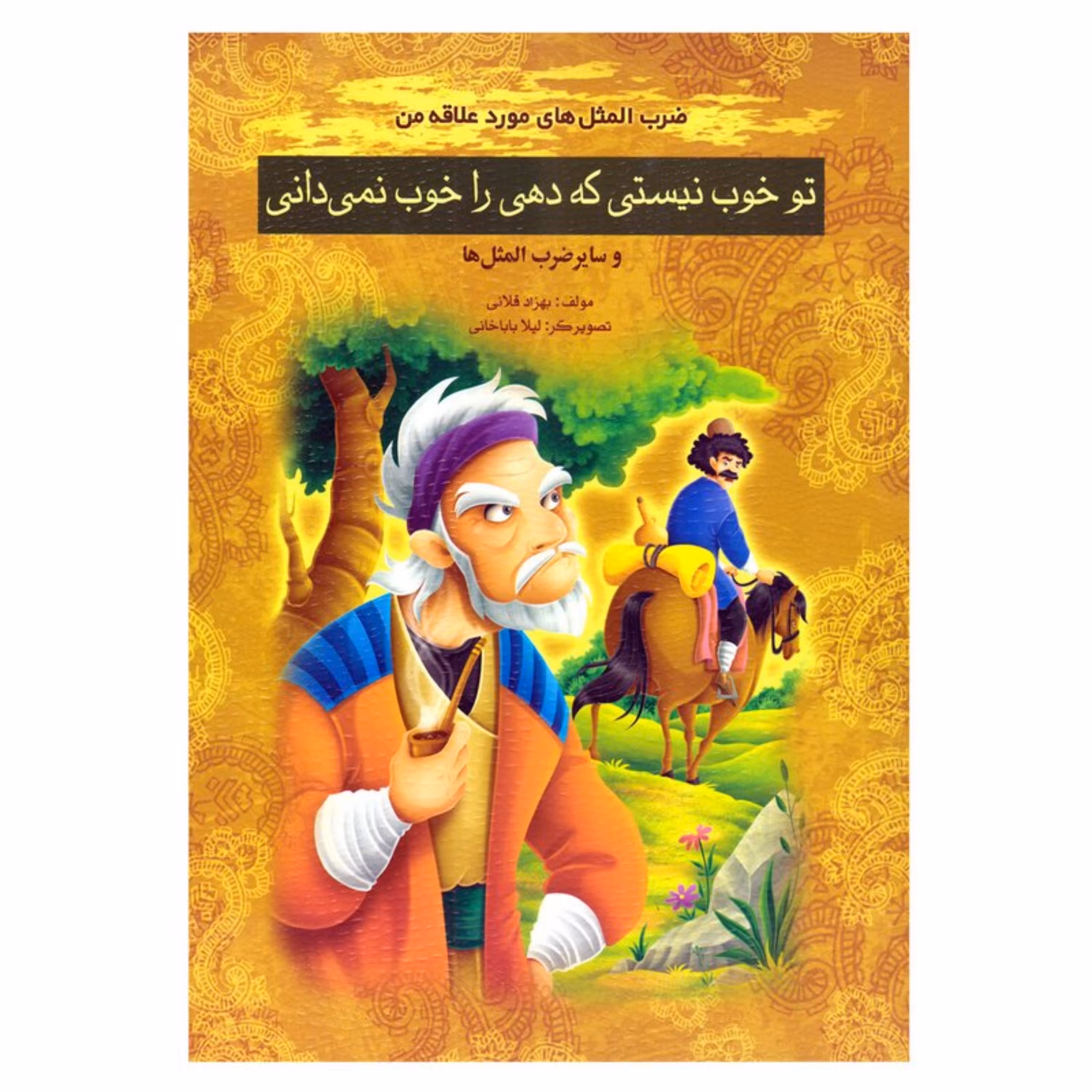 کتاب ضرب المثل های مورد علاقه من تو خوب نیستی که دهی را خوب نمی دانی