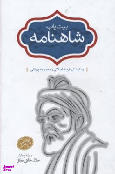 بیت یاب شاهنامه اثر فرهاد اصلانی و معصومه پورتقی انتشارات سخن