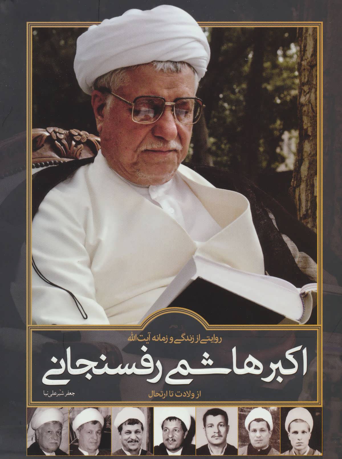 کتاب روایتی از زندگی و زمانه اکبر هاشمی رفسنجانی