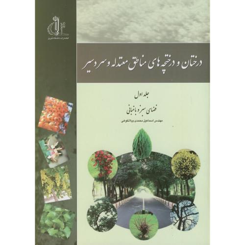 کتاب درختان و درختچه های مناطق معتدله و سردسیر ج1