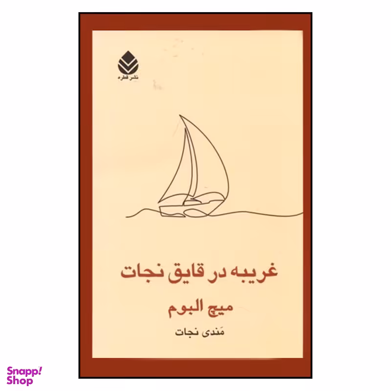 کتاب غریبه در قایق نجات اثر میچ آلبوم نشر قطره