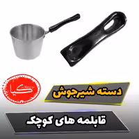 دسته شیرجوش، قابملمه کوچک، قابلمه سیسمونی