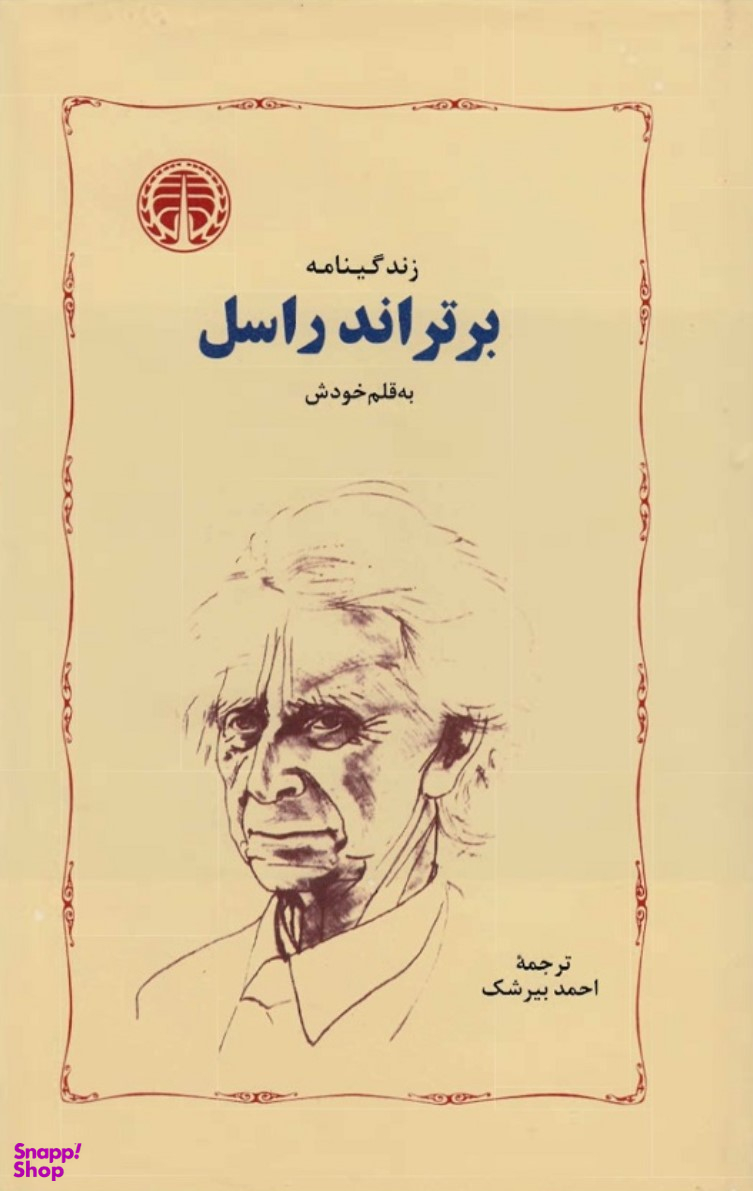 زندگینامه برتراند راسل به قلم خودش