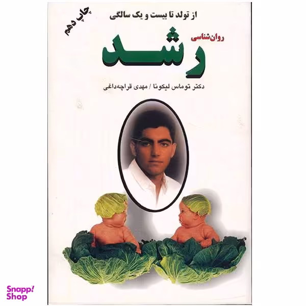 کتاب روان شناسی رشد از تولد تا بیست و یک سالگی اثر توماس لیکونا