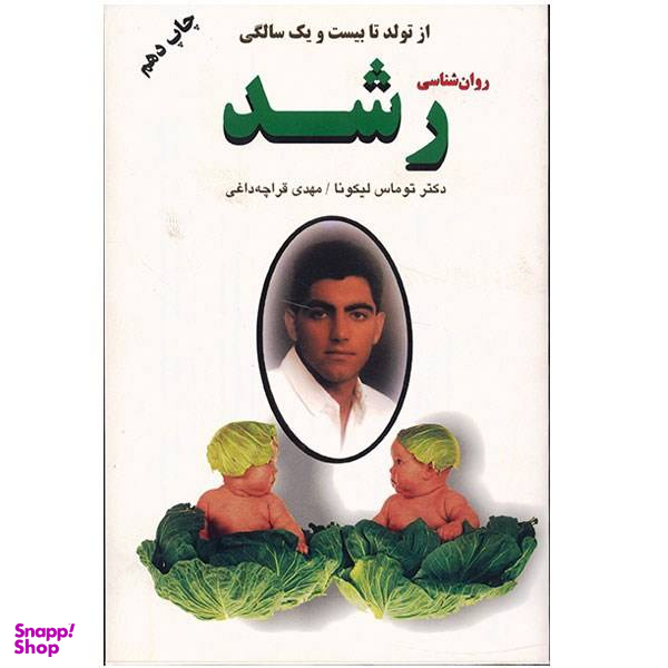 کتاب روان شناسی رشد از تولد تا بیست و یک سالگی اثر توماس لیکونا