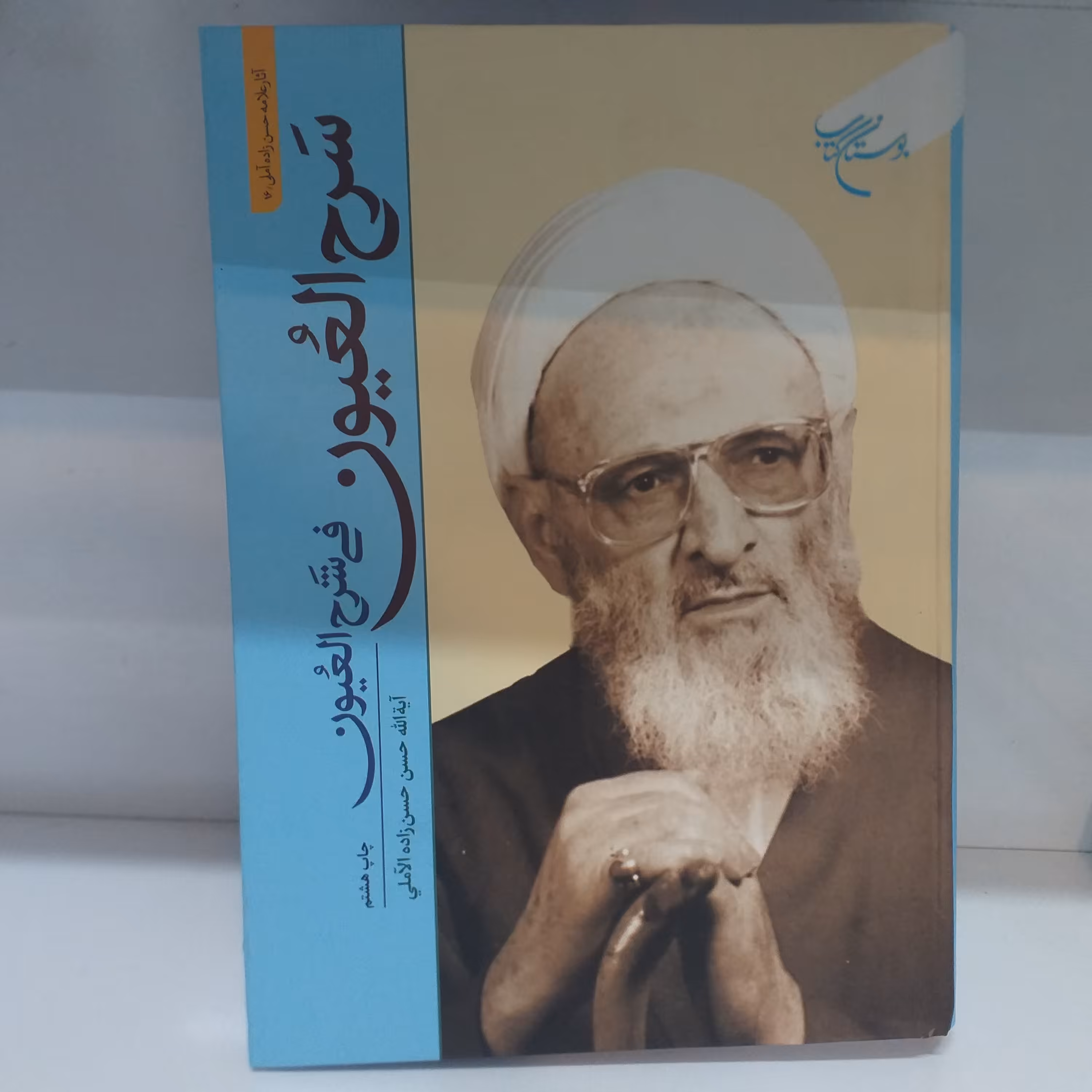 سرح العیون فی شرح العیون عربی جلد سخت