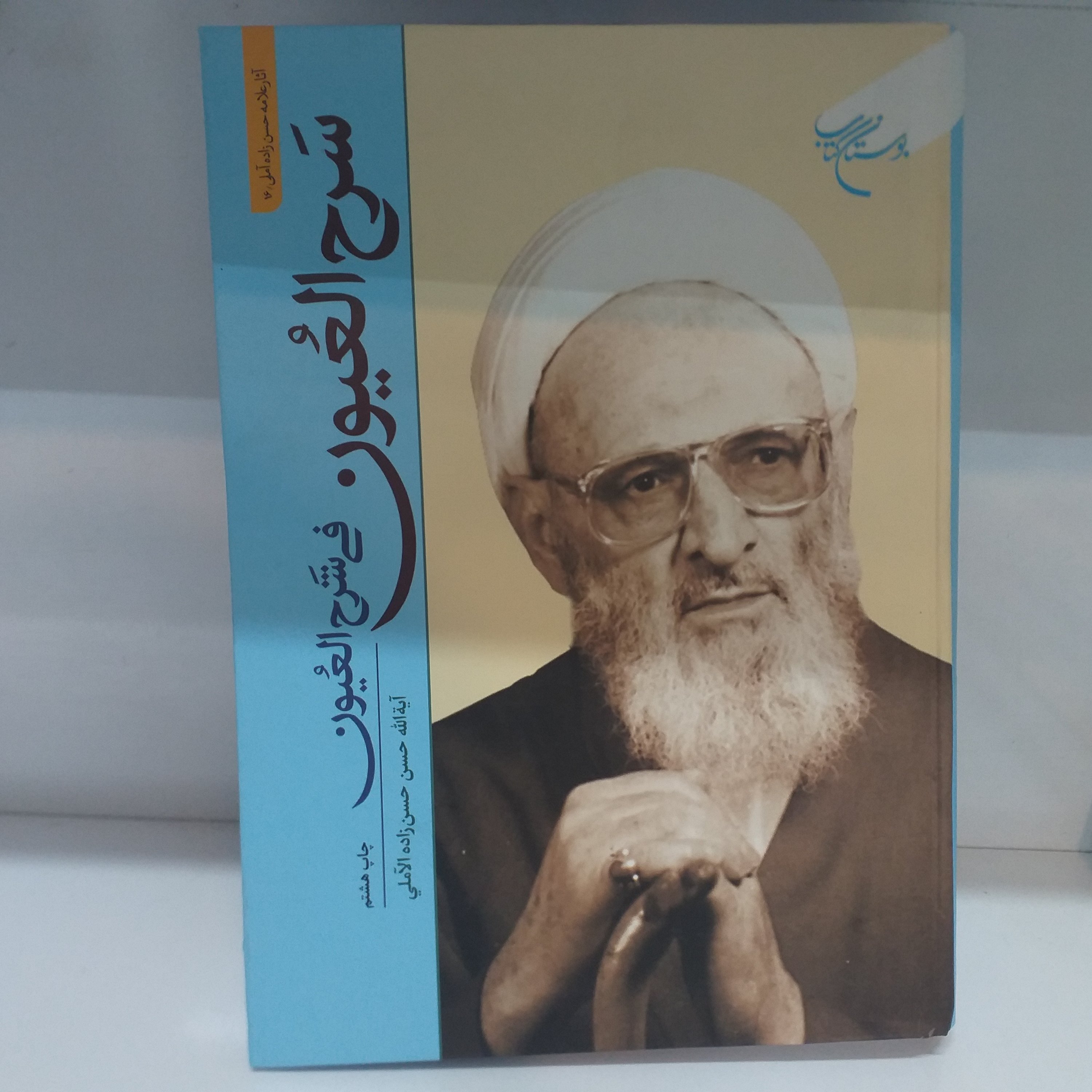 سرح العیون فی شرح العیون عربی جلد سخت