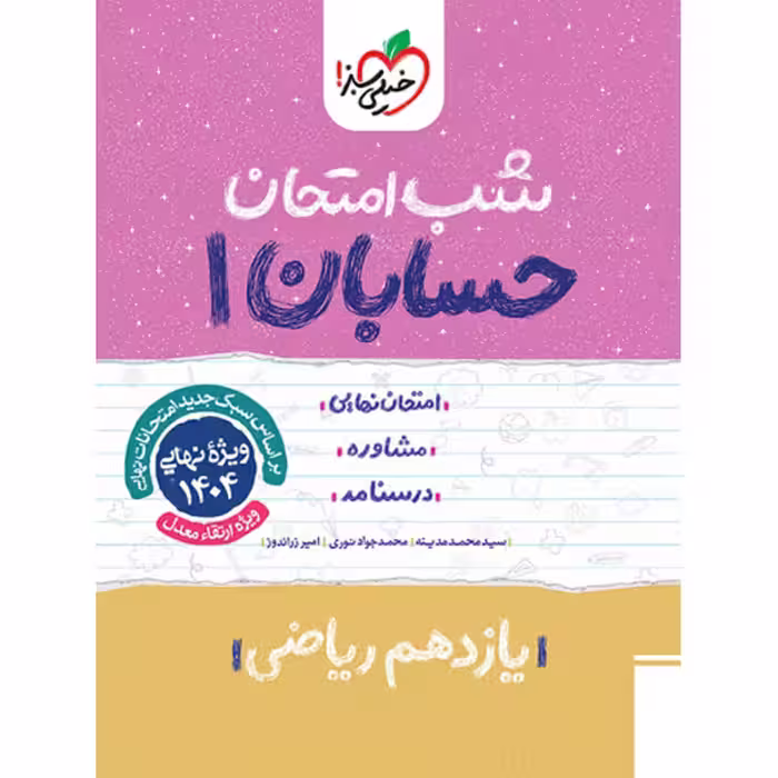 کتاب شب امتحان حسابان یازدهم خیلی سبز چاپ 1403