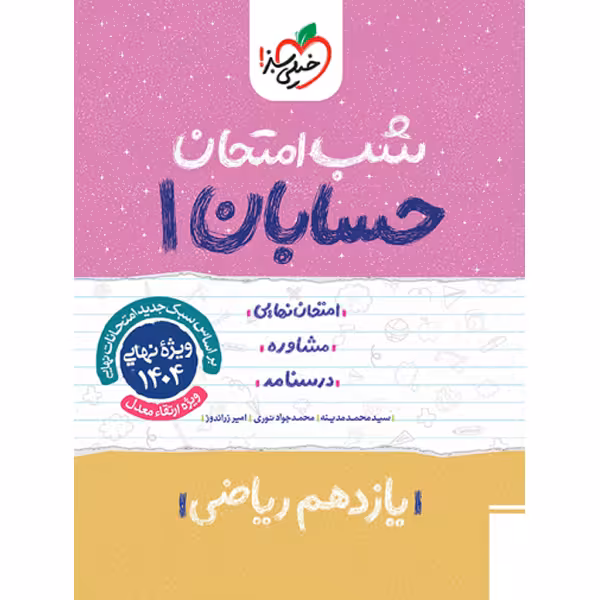 کتاب شب امتحان حسابان یازدهم خیلی سبز چاپ 1403