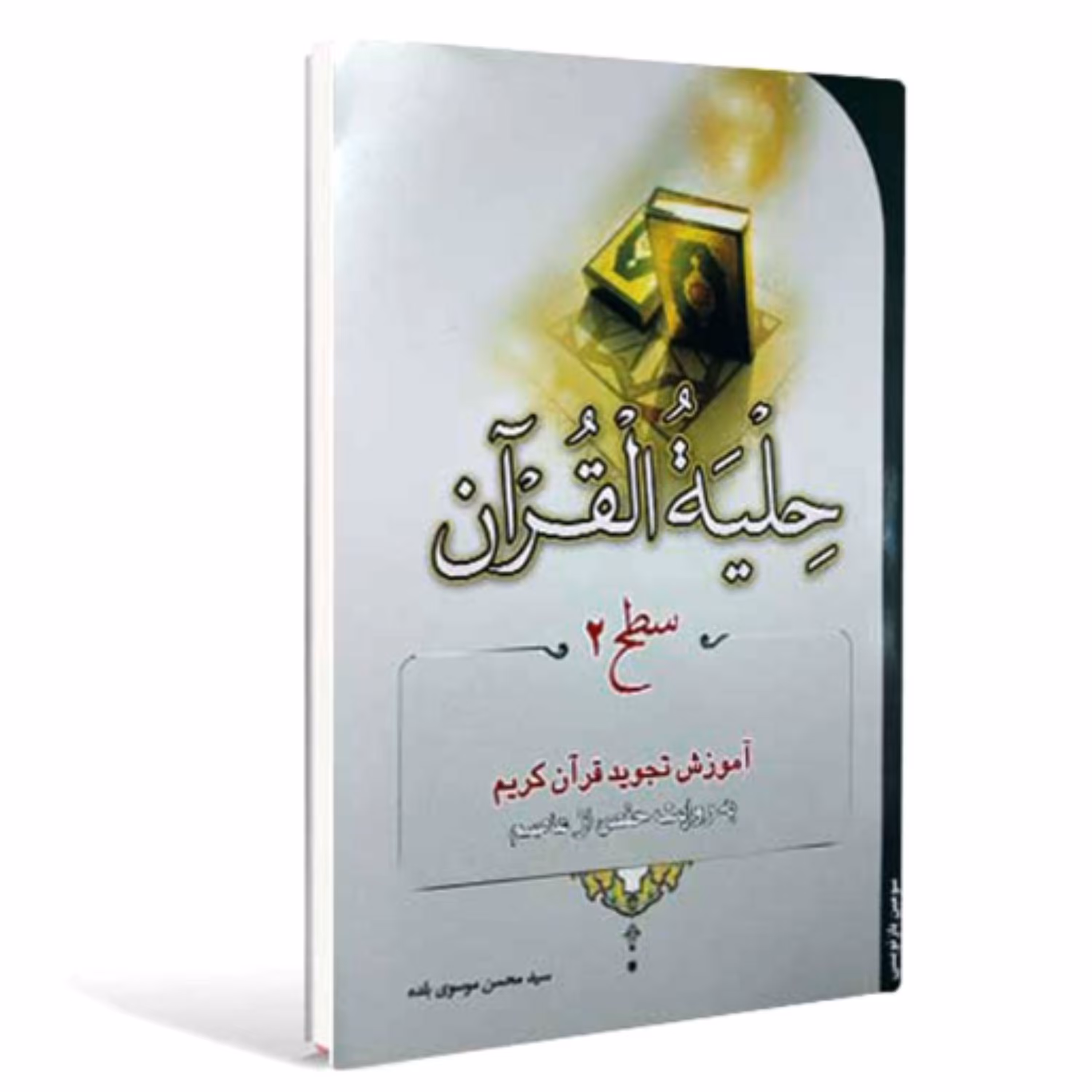 کتاب حلیه القرآن سطح 2 آموزش تجوید قرآن کریم (سید محسن موسوی بلده)