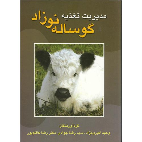 کتاب مدیریت تغذیه گوساله نوزاد