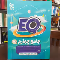 کتاب EQ جامع چهارم 2404 پرسش استاندارد / انتشارات گاج 