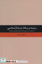 قیمت و خرید کتاب زمینه و زمانه پدیدارشناسی | ایده بوک