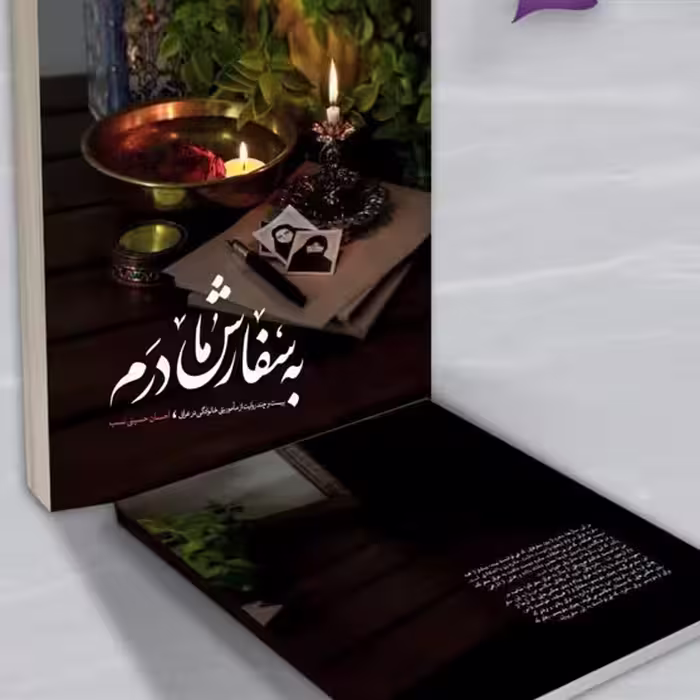 کتاب به سفارش مادرم
