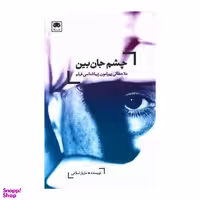 کتاب چشم جان بین اثر مازیار اسلامی نشر لگا