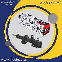 کمک فنر جلو راست تیبا