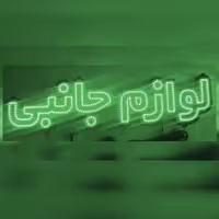 تابلو ال ای دی لوازم جانبی 