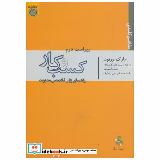 کتاب مفاهیم کلیدی کسب و کار(راهنمای زبان تخصصی مدیریت) ویراست 2 اثر مارک ورنون