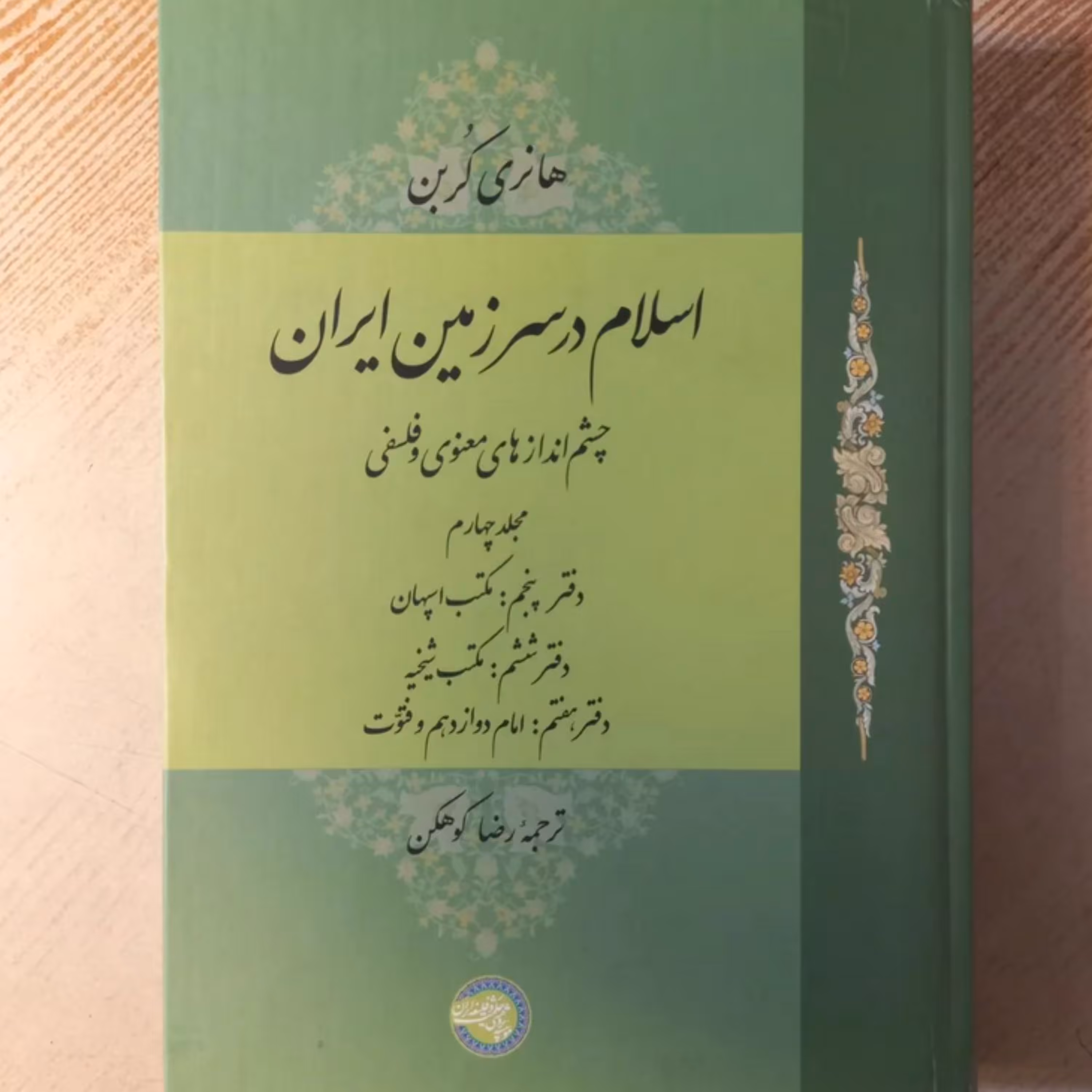 اسلام در سرزمین ایران چشم اندازهای معنوی و فلسفی جلد چهارم اثر هنری کربن