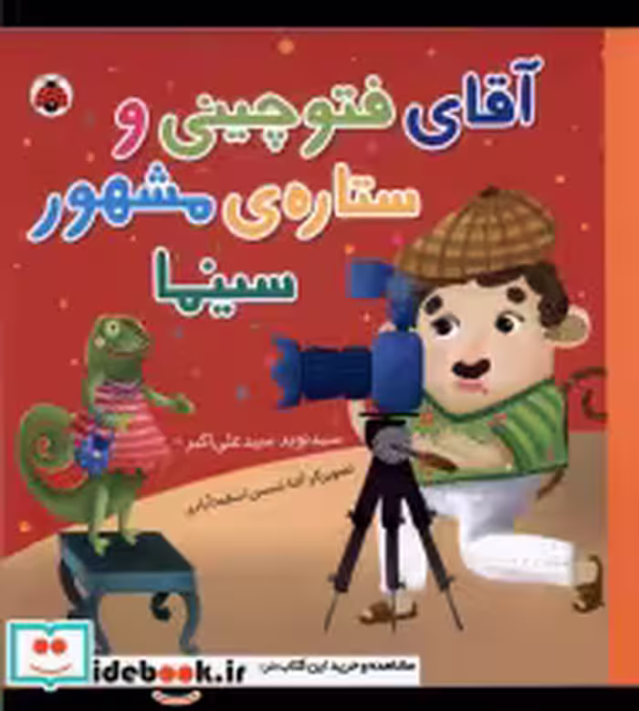 خرید کتاب آقای فتوچینی و ستاره ی مشهور سینما شهرقلم | ایده بوک
