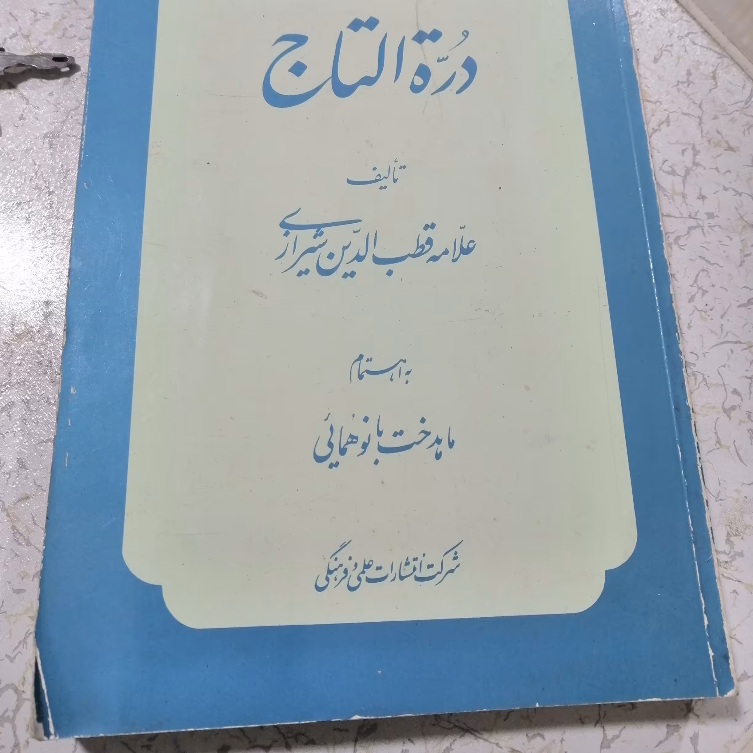 کتاب دره التاج