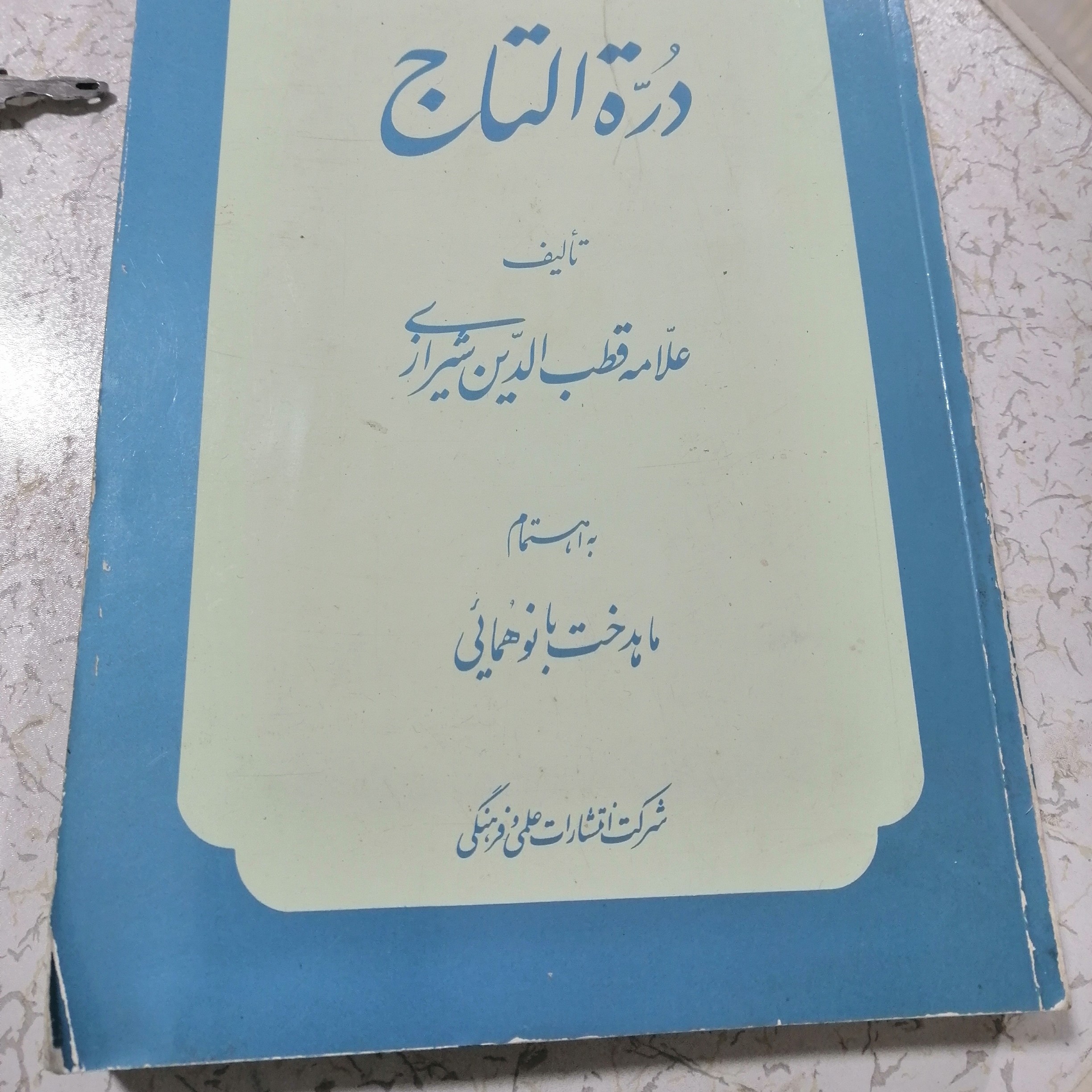 کتاب دره التاج