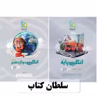 کتاب میکرو زبان انگلیسی جامع گاج دو جلدی پایه+ دوازدهم (سلطان کتاب)