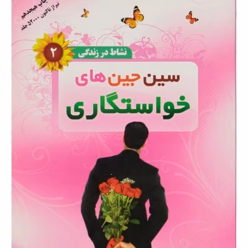 نشاط در زندگی2' سین جین های خواستگاری