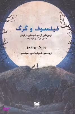 فیلسوف و گرگ