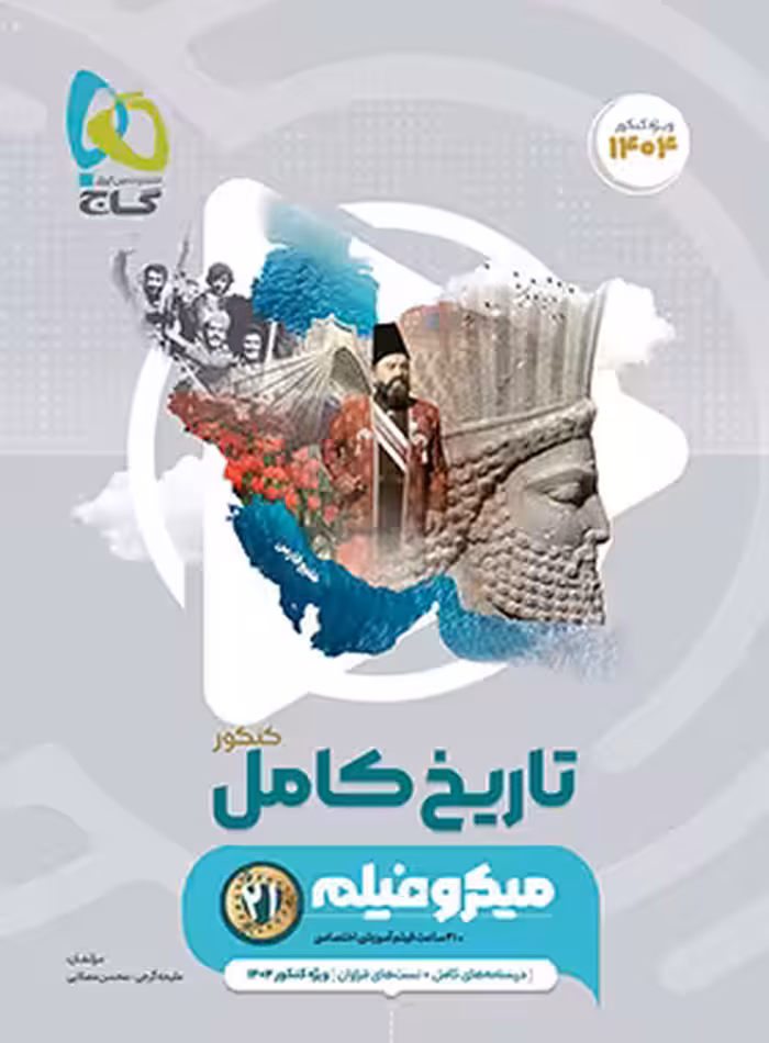 تاریخ جامع کنکور میکرو گاج | چی بخونم