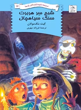 مدرسه نابودکنندگان اژدها 12 - شبح سرهربرت سنگ سیاهچال - اثر کیت مک مولان | چی بخونم