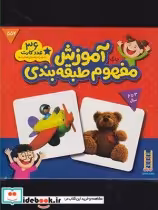 خرید کتاب 36 کارت های زبان آموزی آموزش مفهوم طبقه بندی | ایده بوک