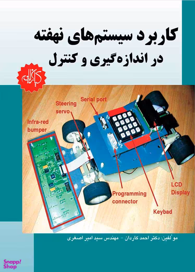 کاربرد سیستم‌های نهفته دراندازه‌گیری و کنترل