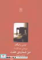 قیمت و خرید کتاب میز شماره هفت نمایشنامه | ایده بوک