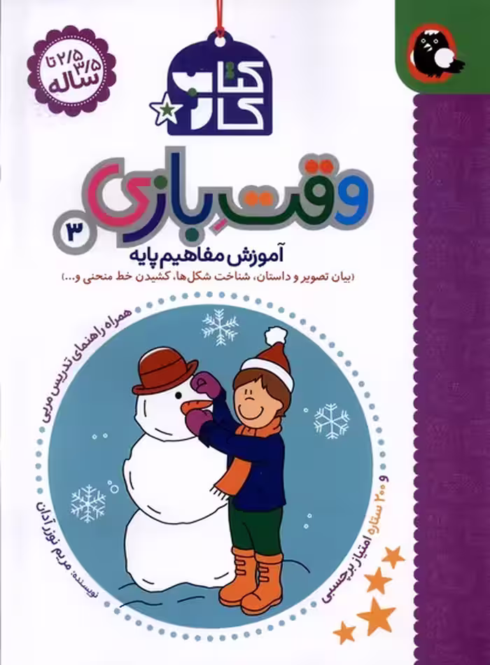 کتاب کار 3 وقت بازی کتاب پرنده