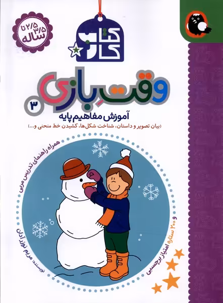 کتاب کار 3 وقت بازی کتاب پرنده