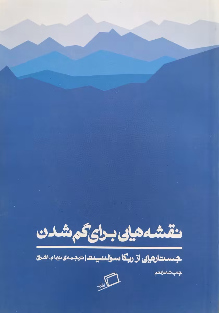 کتاب نقشه هایی برای گم شدن