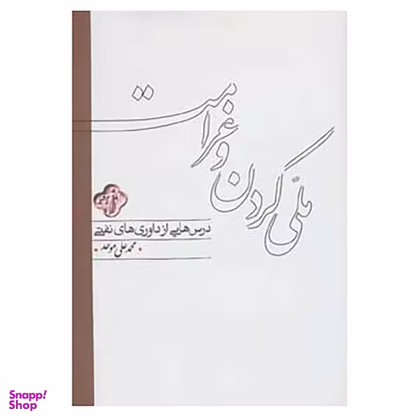 کتاب ملی کردن و غرامت اثر محمد علی موحد