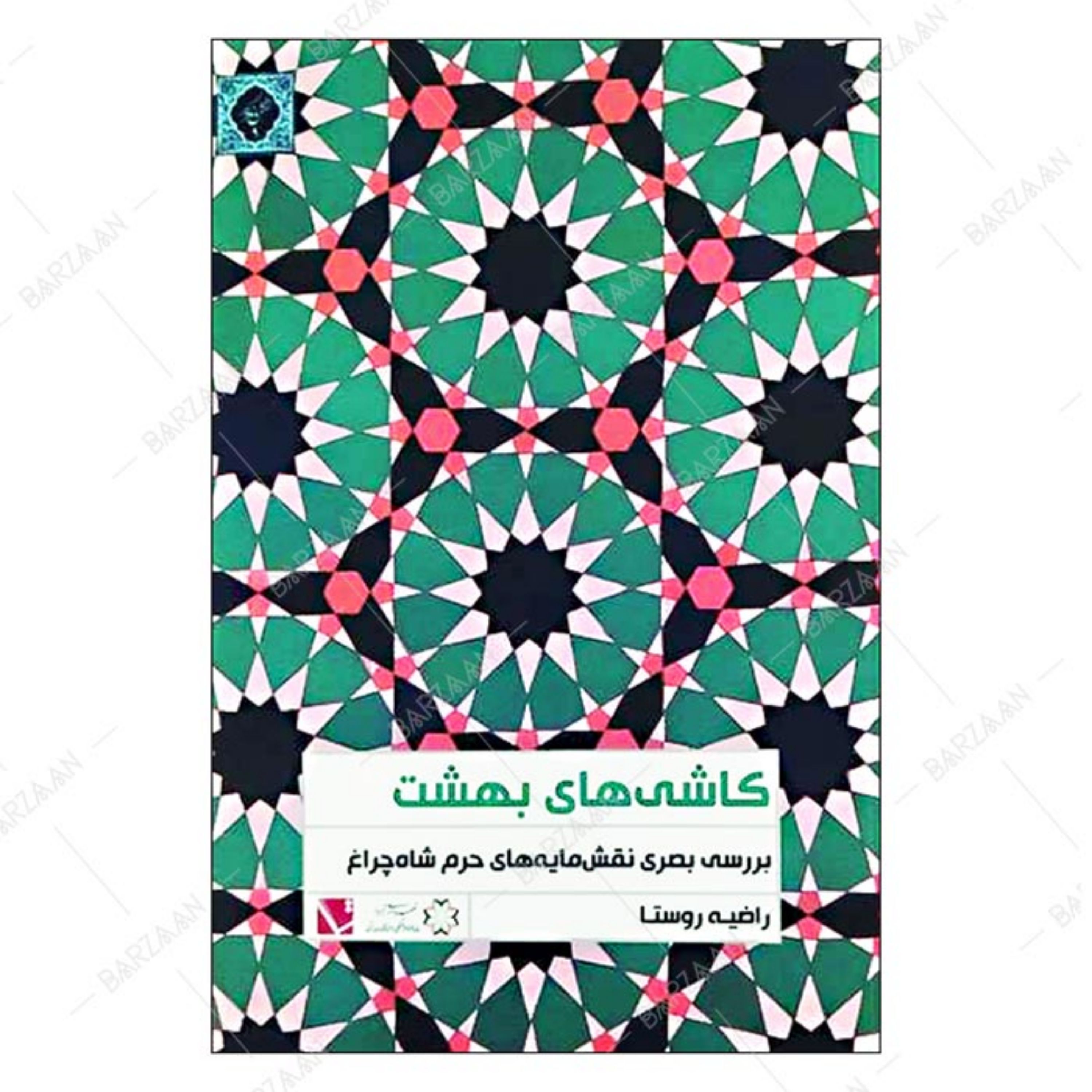 کتاب کاشیهای بهشت- بررسی بصری نقشمایه های حرم شاهچراغ
