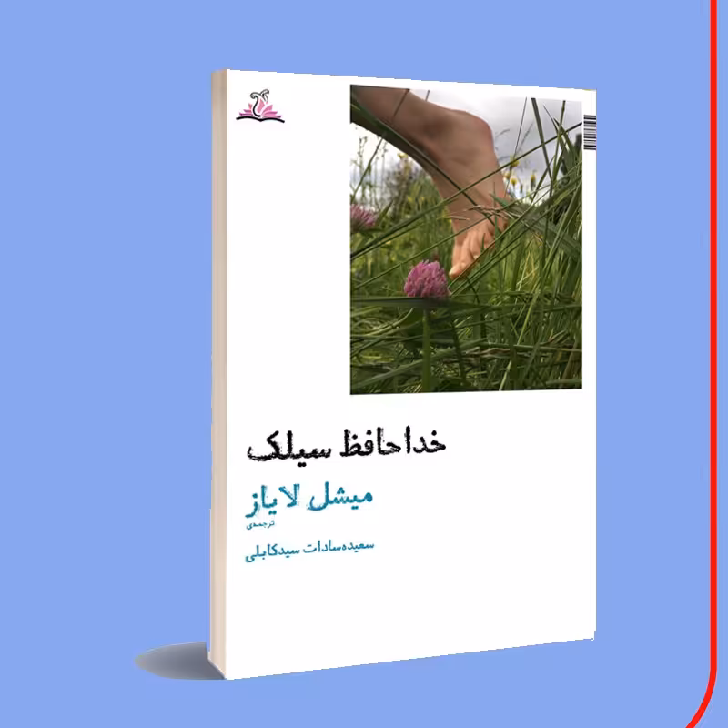 کتاب رمان خداحافظ سیلک . میشل لایاز