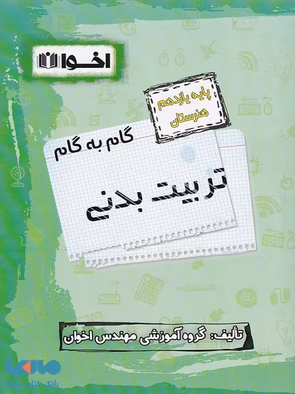 گام به گام تربیت بدنی یازدهم فنی و حرفه ای اخوان