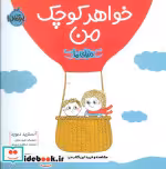 قیمت و خرید کتاب خواهر کوچک من اثر آسترید دبورد | ایده بوک