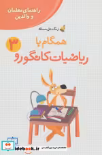 خرید کتاب همگام با ریاضیات کانگورو 3 راهنمای معلمان و والدین | ایده بوک