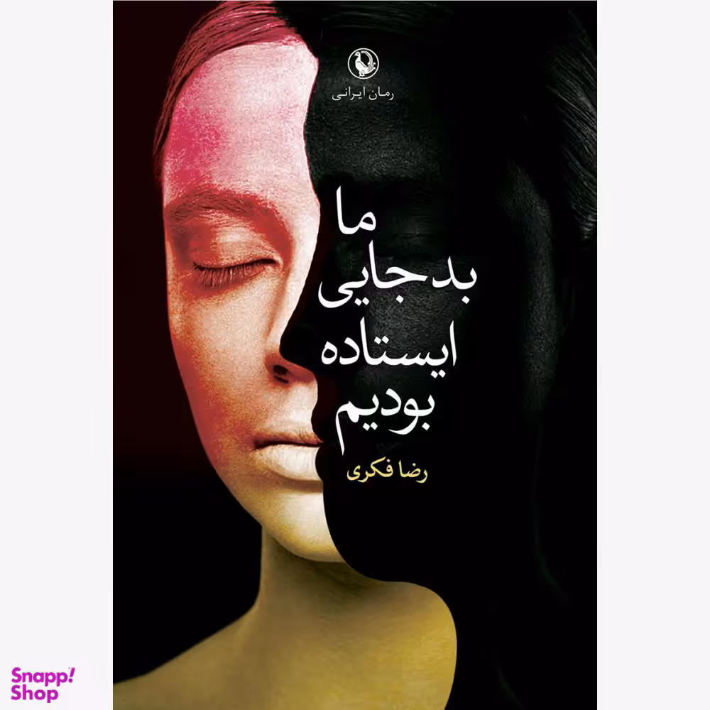 ما بد جای ایستاده بودیم