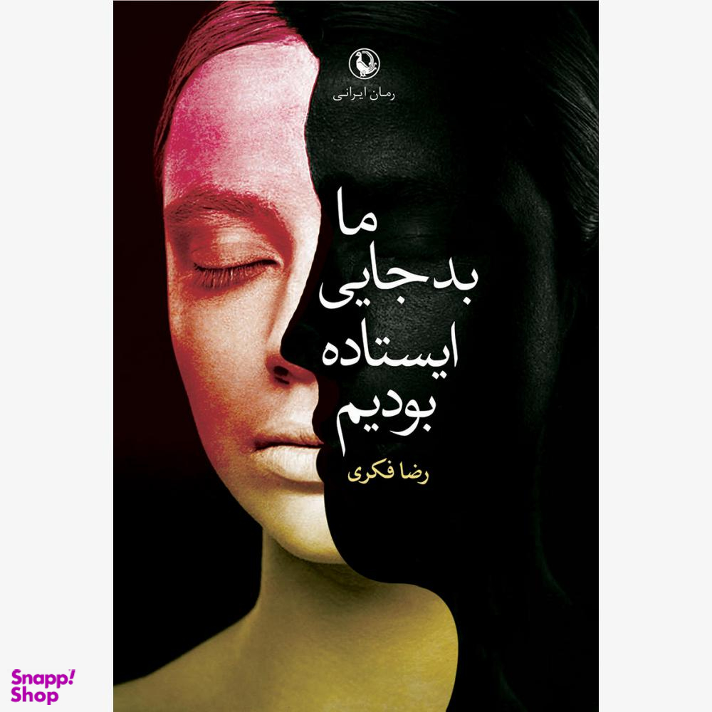 ما بد جای ایستاده بودیم