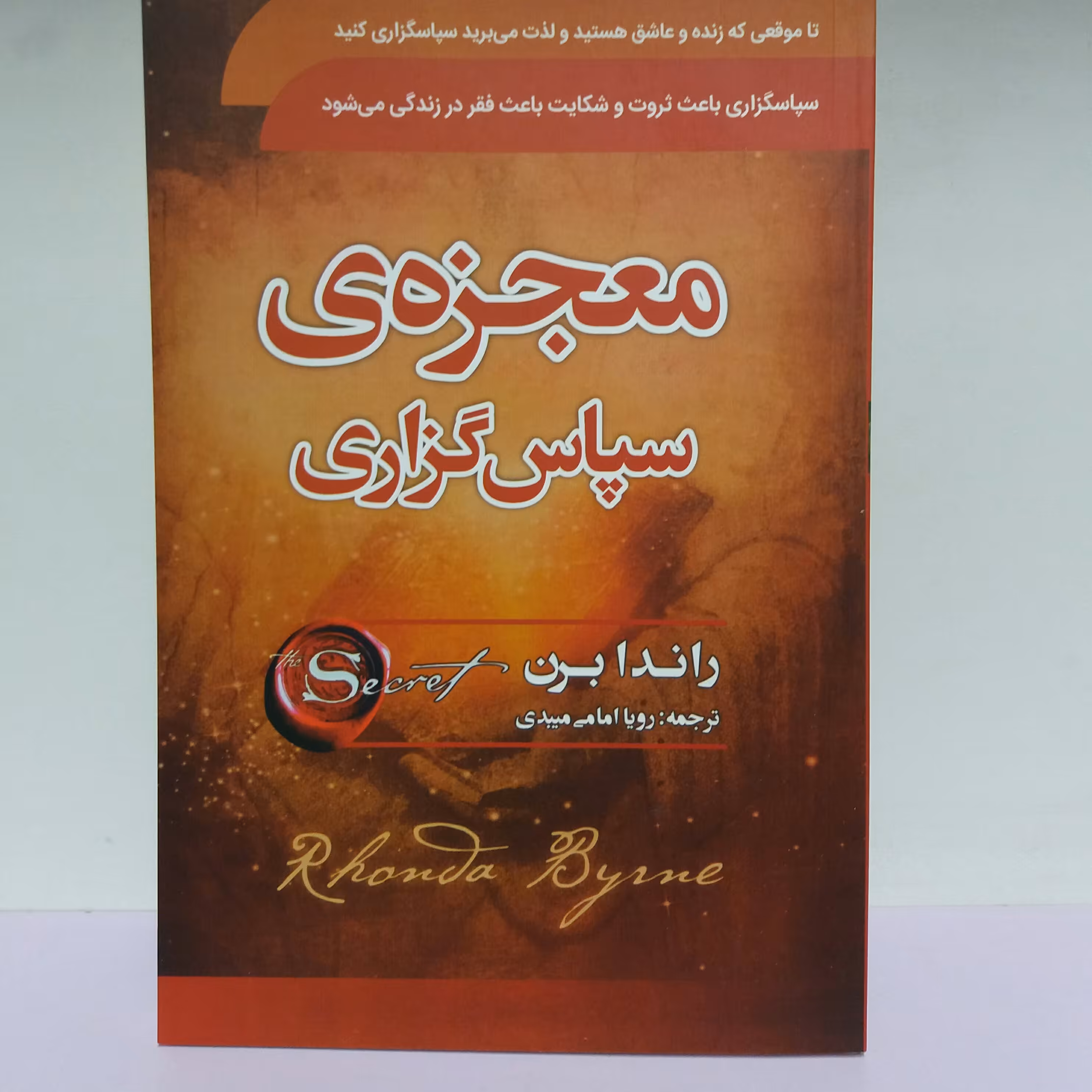 کتاب معجزه سپاسگذاری
